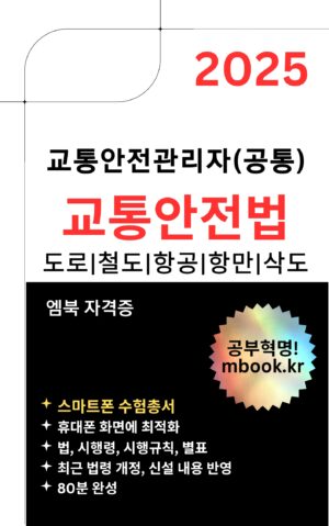 교통안전법 교재