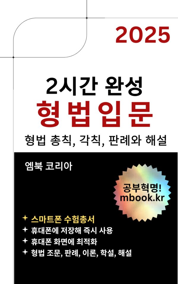 2시간완성 형법입문, 형법총론, 형법각론, 형법총칙, 형법각칙