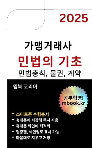 가맹거래사 민법의 기초, 민법총칙, 물권법, 계약법