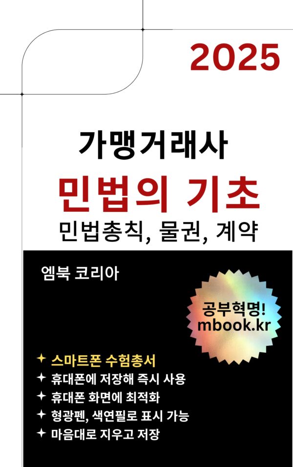 가맹거래사 민법의 기초, 민법총칙, 물권법, 계약법