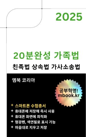 20분 완성 가족법 전자책