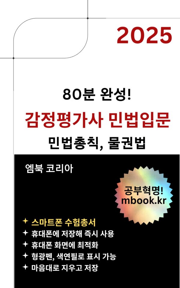 감정평가사 민법입문, 민법총칙, 물권법