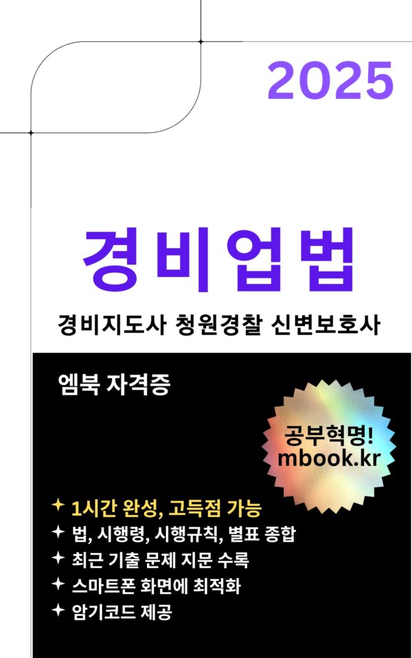 경비업법 전자책, 경비지도사, 청원경찰, 신변보호사 시험 교재