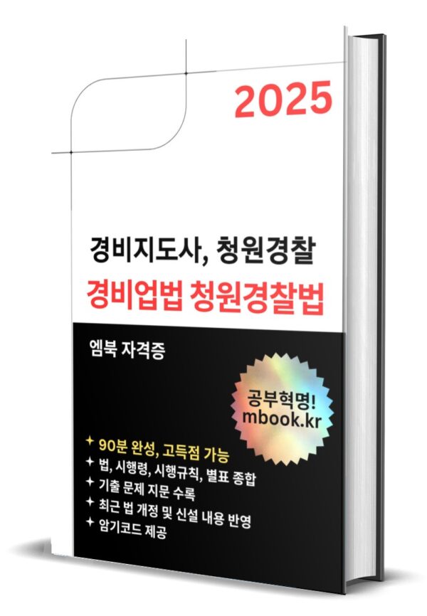 경비업법과 청원경찰법 전자책, 경비지도사, 청원경찰 시험 교재