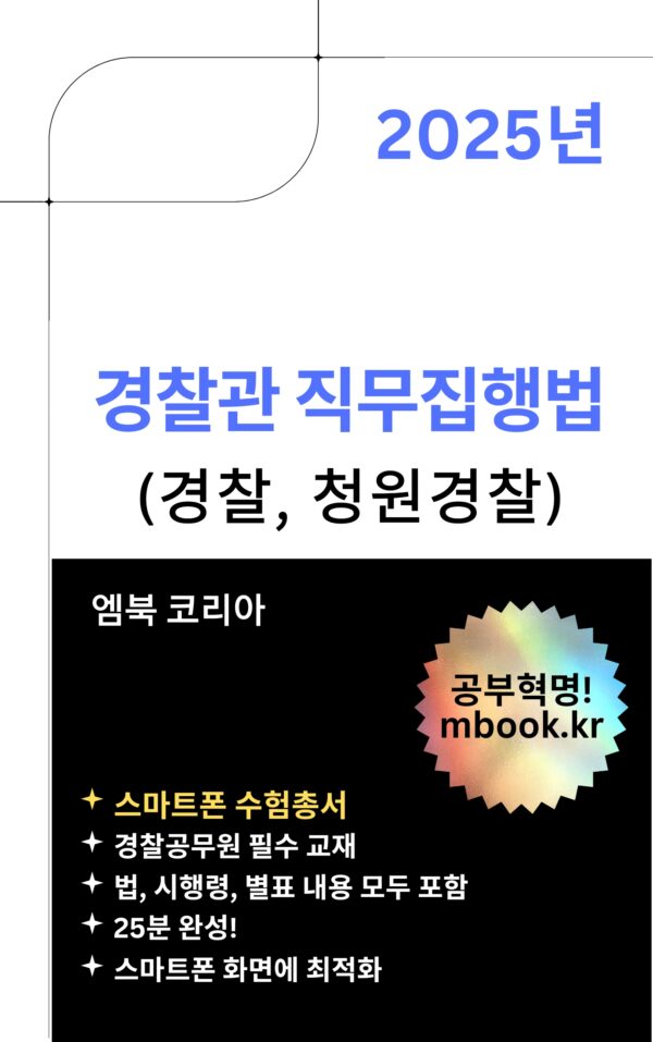 경찰관직무집행법