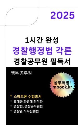 경찰행정법 각론