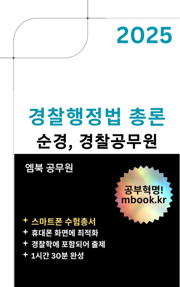 경찰행정법 총론