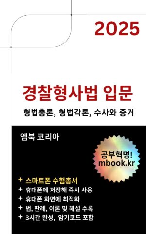 경찰형사법 입문, 형법총론, 형법각론, 수사와 증거