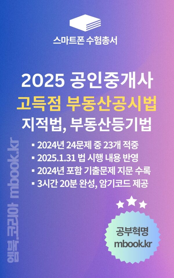 고득점 부동산공시법, 공인중개사, 공간정보관리법, 부동산등기법