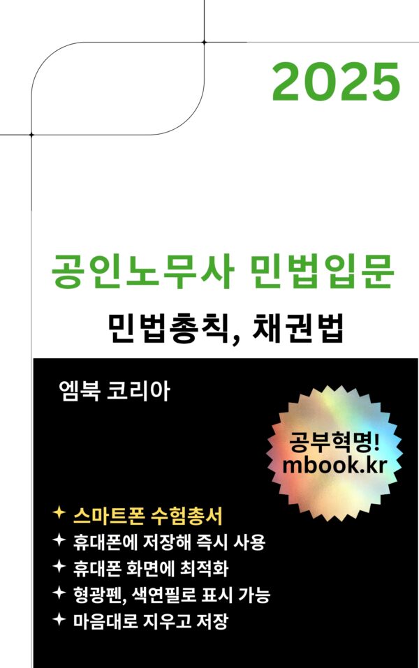 공인노무사 민법입문, 민법총칙, 채권법