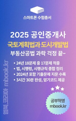 국토계획법과 도시개발법, 공인중개사 부동산공법 전자책