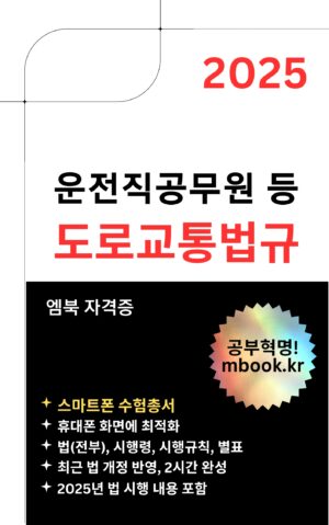 도로교통법규, 운전직공무원, 도로 교통안전관리자, 도로교통사고감정사