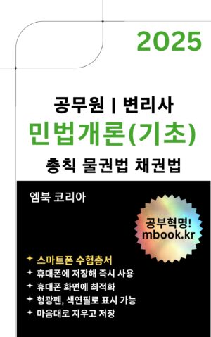 민법개론, 공무원, 변리사, 민법총칙, 물권법, 채권법