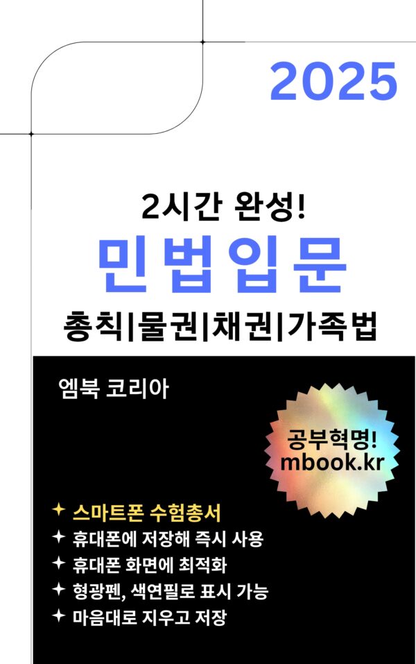 민법입문, 민법총칙, 물권법, 채권법, 가족법, 변호사, 법원공무원