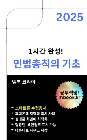 민법총칙의 기초,행정사, 세무사, 공무원, 자격증 시험