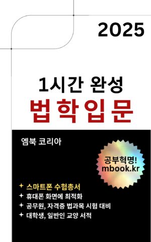 법학입문, 법학개론, 법의 기초, 법학통론, 법학원론