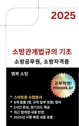 소방관계법규의 기초