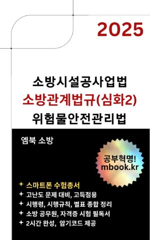 소방관계법규 심화2