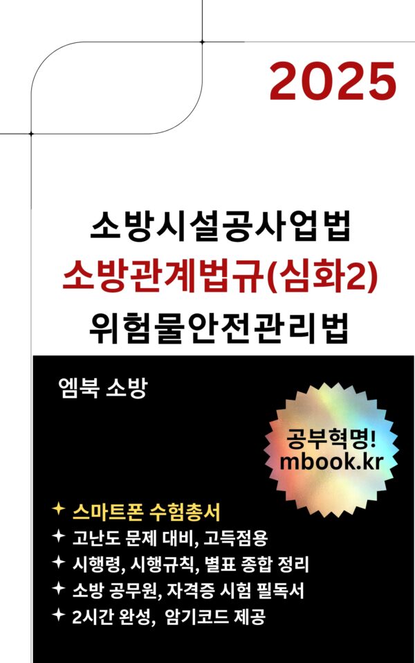 소방관계법규 심화2