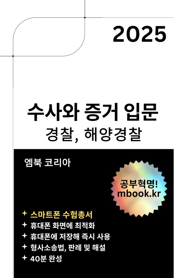 수사와 증거 입문, 경찰형사법, 형사소송법, 경찰공무원, 순경시험