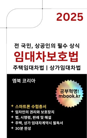 전 국민의 임대차보호법, 주택임대차보호법, 상가건물 임대차보호법