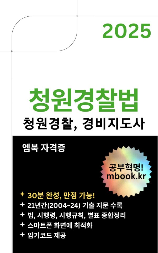 청원경찰법, 청원경찰, 경비지도사 전자책 교재