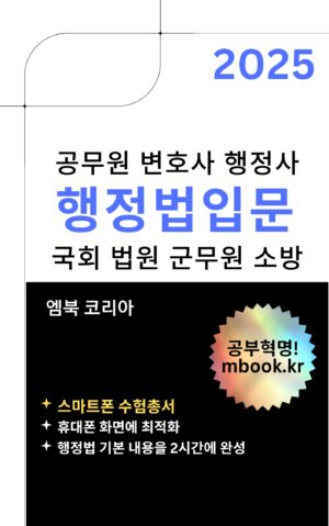 행정법입문, 공무원, 변호사, 행정사, 국회, 법원, 군무원, 소방승진