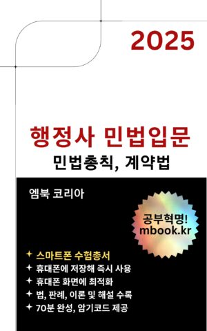 행정사 민법입문 민법총칙 계약법